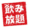 コースについている飲み放題は、なんと50種類以上！豊富なドリンクと一緒に、こだわりの料理をお楽しみください。