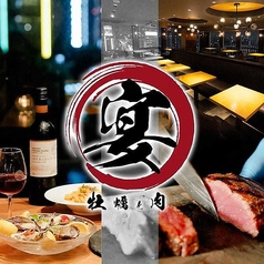 宴 Wagyu & Oysterの写真