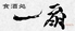 炭火居酒屋　一扇～ISSEN～のロゴ