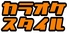 カラオケStyle 野洲店のロゴ