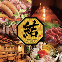 肉×地酒 個室居酒屋 結 高崎駅前店特集写真1
