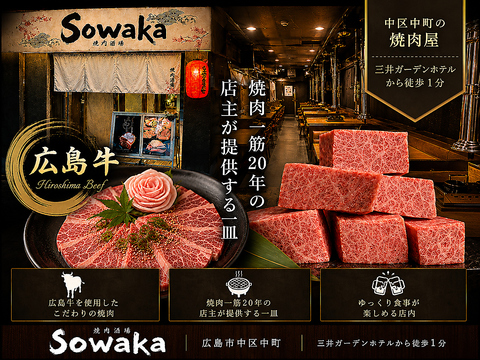 一枚一枚丁寧に。一口一口幸せを。落ち着いた空間で、こだわりの焼肉と美味しいお肉を