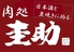 肉処 圭助 肉処 圭助