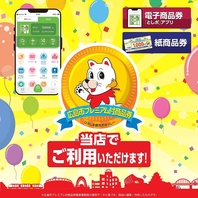 プレミアム商品券ご利用いただけます！