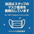 【感染症防止対策実施中】 従業員のマスク着用、手洗い・うがいなど感染予防対策を万全に行っております。会食の際は、なるべく大声を出さずできるだけ静かに会話をしていただくようご協力をお願いいたします。