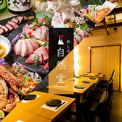 居酒屋 めしや 自然堂 千葉駅前店の写真