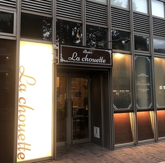 ビストロ ラ シュエットの雰囲気1