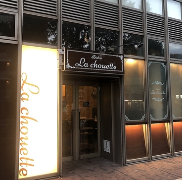 ビストロ ラ シュエットの雰囲気1