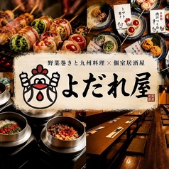 野菜巻きと九州料理　個室居酒屋　よだれ屋　郡山店特集写真1