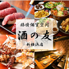 【喫煙可】旅情個室空間 酒の友 新横浜店特集写真1