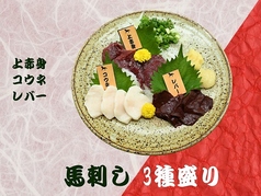 馬刺し 3種盛り合わせ