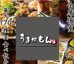 全席個室 最大170種類×食べ飲み放題居酒屋　梅田うまかもん 梅田店の写真