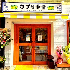 カプリ食堂 五条の外観1