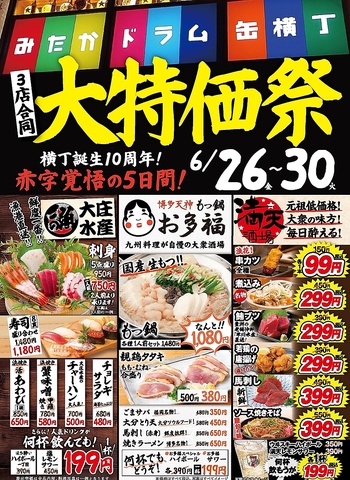 ドラム缶横丁祝10周年記念！3業態同時大特価祭り6/26～6/30　5日間大開催！予約受付中