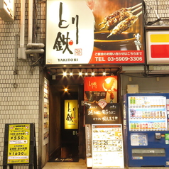 とり鉄 西新宿店の外観1