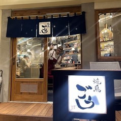 焼鳥 ごう 久茂地店の写真