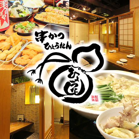 【個室×もつ鍋×串カツ】粉もんを極めたお店の串カツ★大阪名物を堪能するならココ！