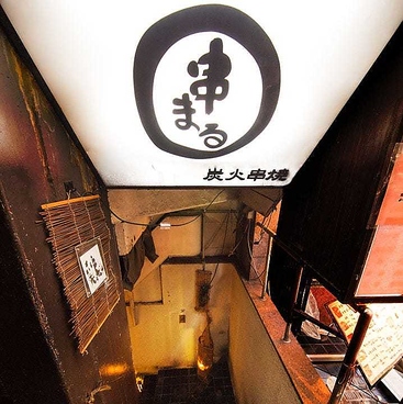 炭火焼 串まる 新橋の雰囲気1