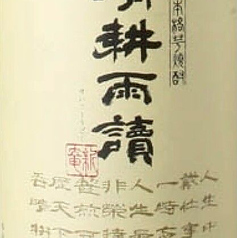 芋 晴耕雨読