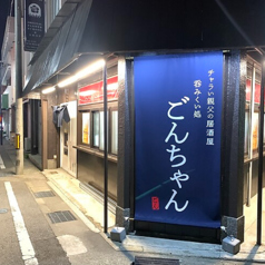 呑みくい処 ごんちゃんの雰囲気3