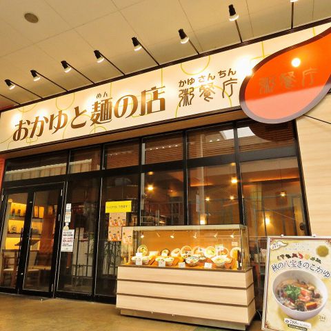 粥餐庁 さいたま新都心コクーン店 中華 の雰囲気 ホットペッパーグルメ