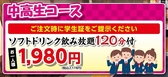 各種コスパ◎のコースをご用意★学生さんには120分ソフトドリンク飲み放題付コース2178円(税込）！サークルや文化祭後の食事会などに最適！