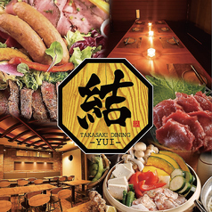 肉×地酒 個室居酒屋 結 高崎駅前店特集写真1