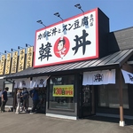 韓丼 大分中津店