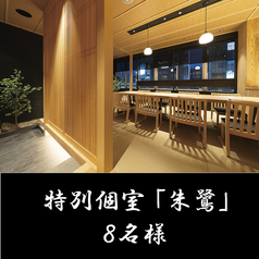 【特別完全個室】 特別個室使用料として、「お1人500円」別途頂戴致します。