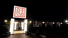 小樽食堂 岩倉店の雰囲気3