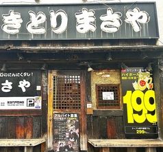 まさや 炭火焼鳥専門 門戸厄神店の雰囲気3