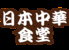 日本中華食堂のロゴ