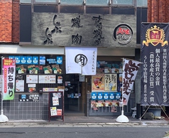 中山亭 ちゅうざんてい 鹿児島中央駅店の外観1