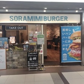 SORAMIMI BURGER ソラミミバーガー ユニモール店の雰囲気2
