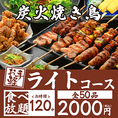 【食べ放題－ライトプラン－120分（お一人様2000円】・・・・焼き鳥の定番串［もも・皮・豚バラ・つくね］他、枝豆などのおつまみから唐揚げやお茶漬けなど全40品食べ放題♪◆別途飲み放題をお付けできます！◆ラストオーダーは開始後90分となります。