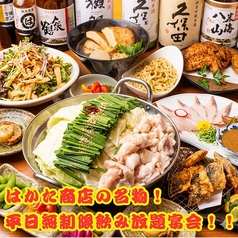 宴会飲み放題無制限　はかた料理専門店 はかた商店　日暮里店のコース写真