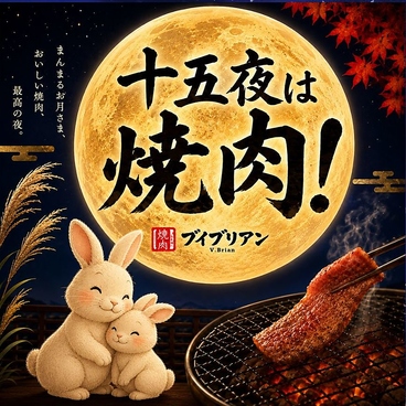 焼肉V.brian 安積店のおすすめ料理1
