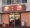 和志の写真