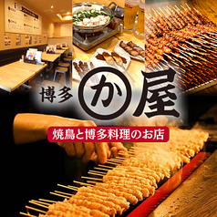 博多かわ屋 金沢片町店の写真