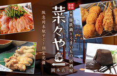 名物 商標登録 豚鉄鍋とうまいもの居酒屋　菜々や 岡本店の写真1