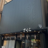 お食事処さくら