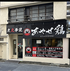 あやせ鶏 市ヶ谷店の外観1