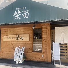 鯨料理 割烹 柴田の外観1