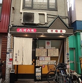 万味屋