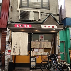 万味屋の写真