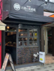 お酒の美術館 栄プリンセス大通店の写真