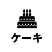 バースデー、ウェディングケーキご用意いたします（※要相談）