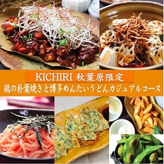 飲み放題付き 秋葉原限定 カジュアルコース3500円 キチリ Kichiri 秋葉原店 ダイニングバー バル ホットペッパーグルメ