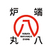 炉端 丸八 炉端 丸八