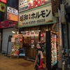 昭和大衆ホルモン 京橋北店